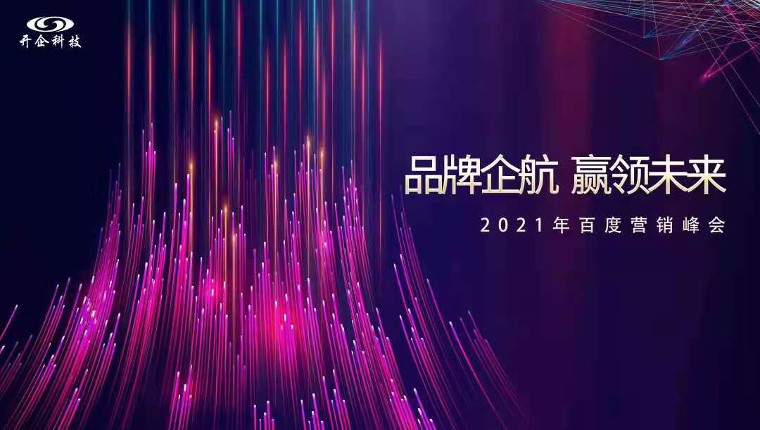 品牌企航·贏領(lǐng)未來|2021百度營(yíng)銷峰會(huì)即將閃耀開幕！